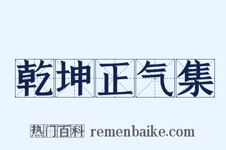 乾坤正气集是什么意思的图片